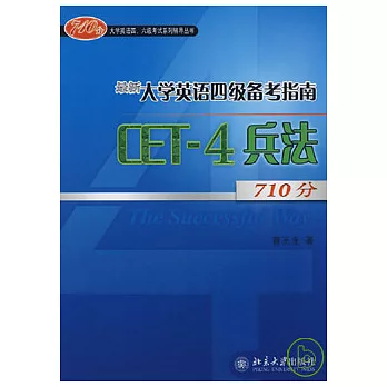 最新大學英語四級備考指南︰CET-4兵法