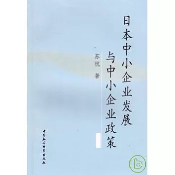 日本中小企業發展與中小企業政策