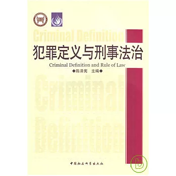 犯罪定義與刑事法治