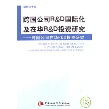 跨國公司R&D國際化及在華R&D投資研究︰跨國公司在華R&D投資研究