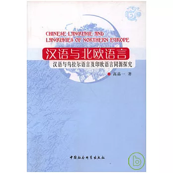 漢語與北歐語言︰漢語與烏拉爾語言及印歐語言同源探究