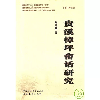 貴溪樟坪畬話研究