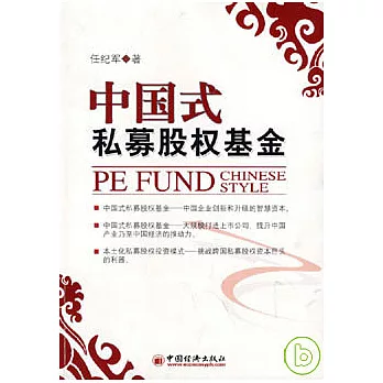 中國式私募股權基金