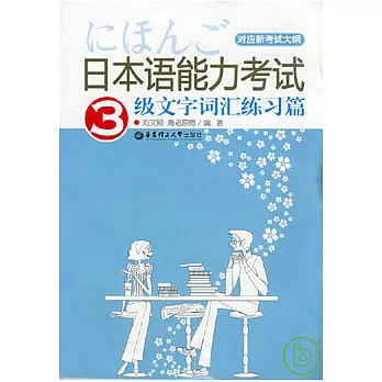 日本語能力考試3級文字詞匯練習篇
