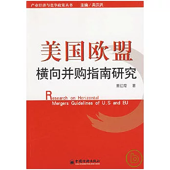 美國歐盟橫向並購指南研究