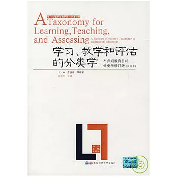 學習、教學和評估的分類學：布盧姆教育目標分類學修訂版（簡縮本）