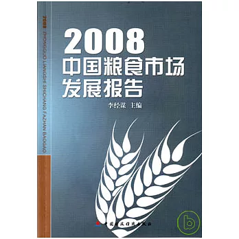 2008中國糧食市場發展報告