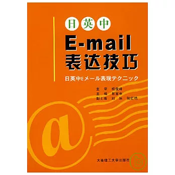 日英中E-mail表達技巧（附贈CD）