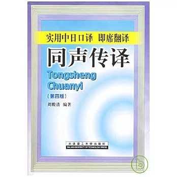 實用中日口譯即席翻譯同聲傳譯（附贈光盤）