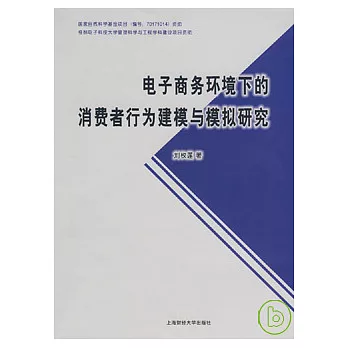 電子商務環境下的消費者行為建模與模擬研究