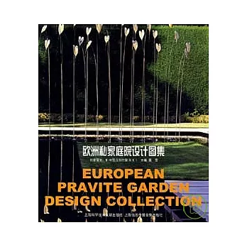 歐洲私家庭院設計圖集