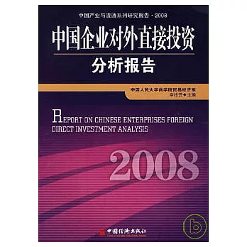 2008中國企業對外直接投資分析報告