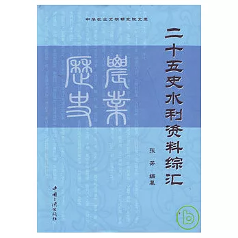 二十五史水利資料綜匯