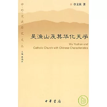 吳漁山及其華化天學