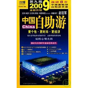 中國自助游（2009升級版）