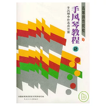 高等師範院校手風琴教程（第二冊）︰手風琴中外名曲91首