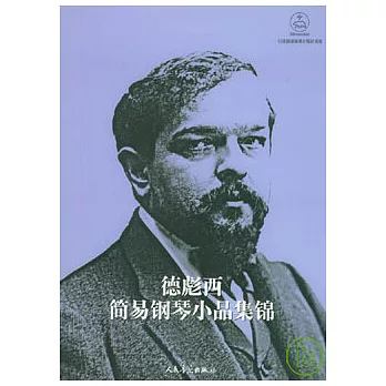 德彪西簡易鋼琴小品集錦