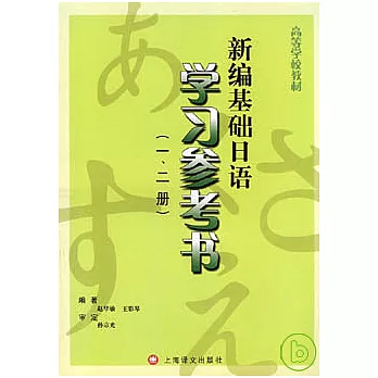 新編基礎日語學習參考書（一、二冊）