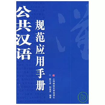 公共漢語規範應用手冊