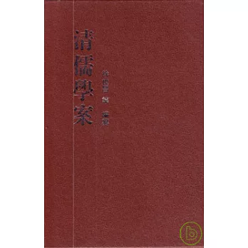 清儒學案（全八冊·繁體版）