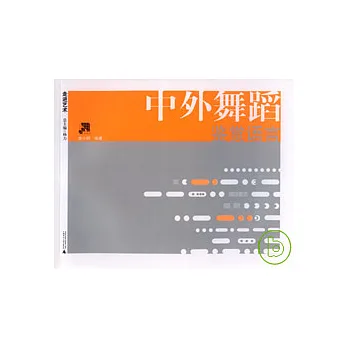中外舞蹈鑒賞語言