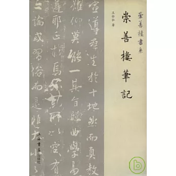 崇善樓筆記