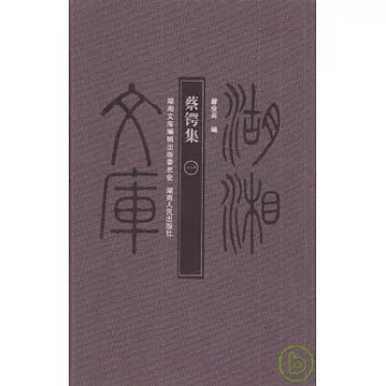 蔡鍔集（全二冊）