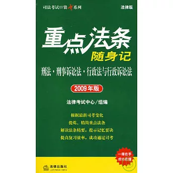 重點法條隨身記︰刑法•刑事訴訟法•行政法與行政訴訟法（2009年版）