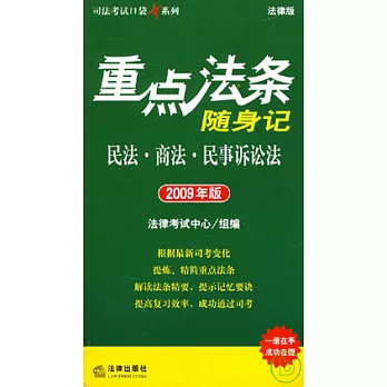 重點法條隨身記︰民法‧商法‧民事訴訟法（2009年版）