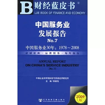 1978~2008中國服務業發展報告No.7︰中國服務業30年（附贈CD-ROM）