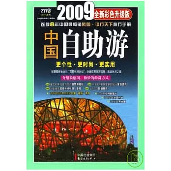 2009中國自助游（全新彩色升級版）