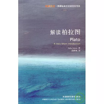 解讀柏拉圖(英漢對照)