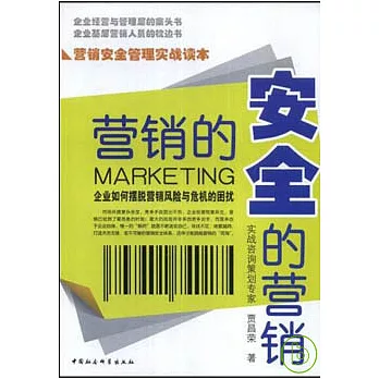 營銷的安全‧安全的營銷︰企業如何擺脫營銷風險與危機的困擾