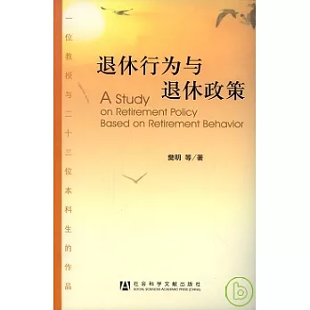 退休行為與退休政策