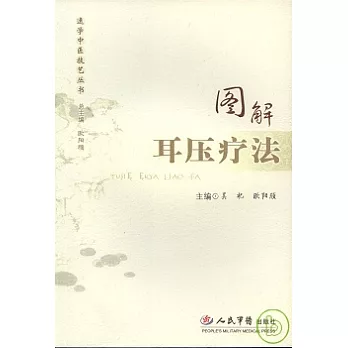 圖解耳壓療法