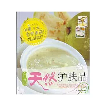 自造天然護膚品（附贈VCD）