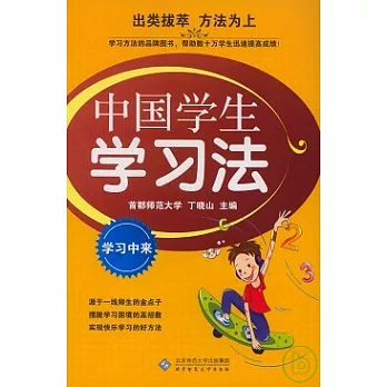 中國學生學習法（學習中來）