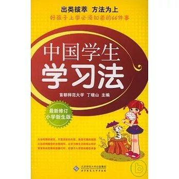 中國學生學習法（小學新生版）