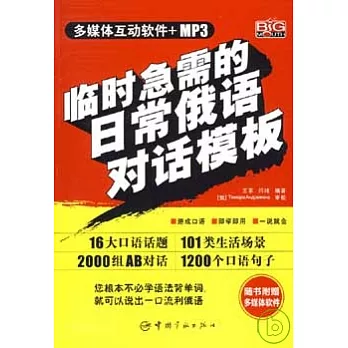 臨時急需的日常俄語對話模板（附贈光盤）