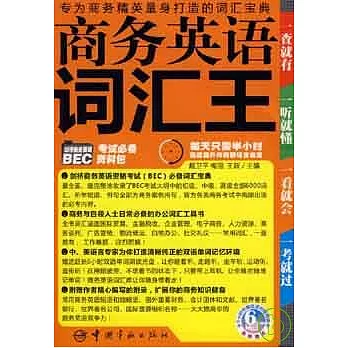 商務英語詞匯王(附贈MP3)