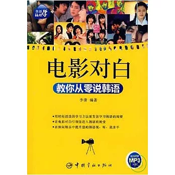 電影對白教你從零學韓語（贈附MP3）