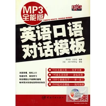 MP3全能版英語口語對話模版（附贈MP3）