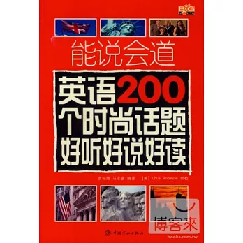 英語200個時尚話題好聽好說好讀（附贈MP3