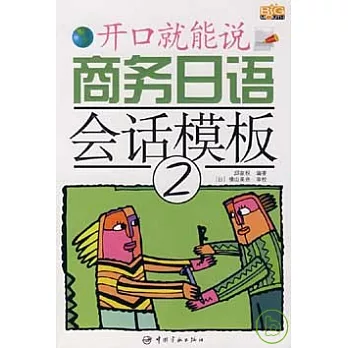 商務日語會話模板‧2（附贈MP3）