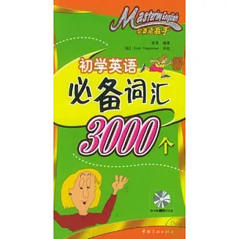初學英語必備詞匯3000個（附贈MP3）