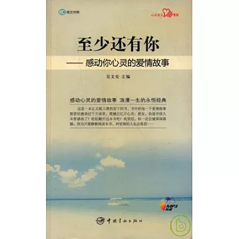 至少還有你：感動你心靈的愛情故事·英漢對照（附贈MP3）