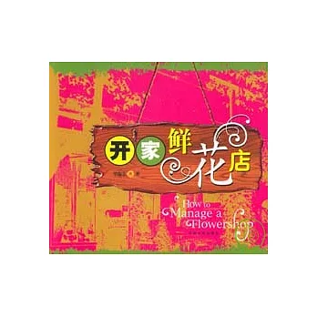 開家鮮花店