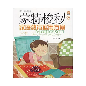 蒙特梭利家庭教育實用方案1~3歲