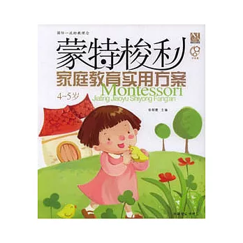 蒙特梭利家庭教育實用方案4~5歲