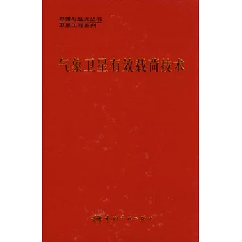 氣象衛星有效載荷技術